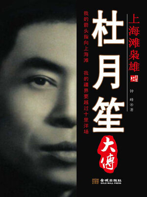 cover image of 杜月笙大传